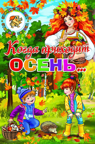Времена года. Когда приходит осень..
