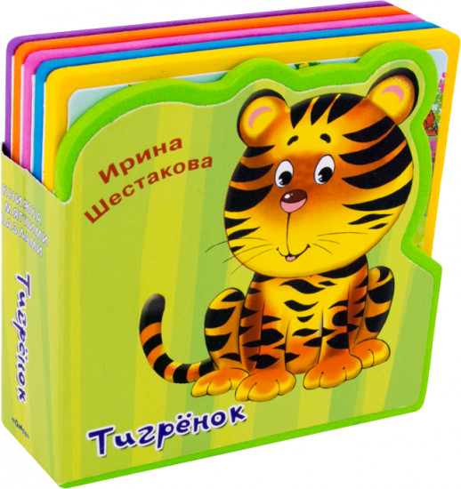 Книжка с мягкими пазлами. Тигренок