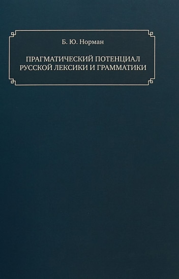 Прагматический потенциал русской лексики и грамматики. Монография