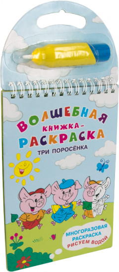 Волшебная книжка-раскраска. Три поросенка