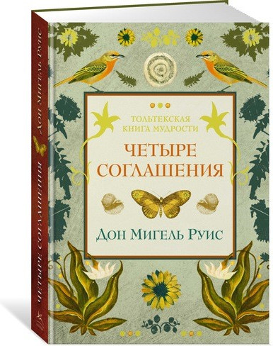 Четыре соглашения