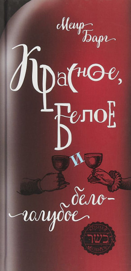 Красное, белое и бело-голубое