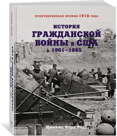 История Гражданской войны в США. 1861-1865