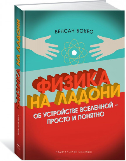 Физика на ладони. Об устройстве Вселенной — просто и понятно