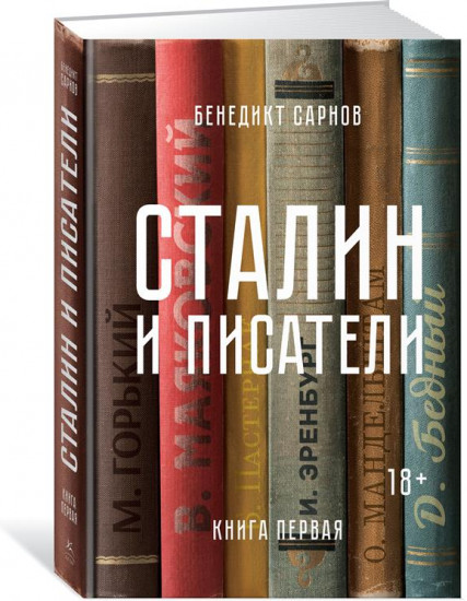Сталин и писатели. Книга 1
