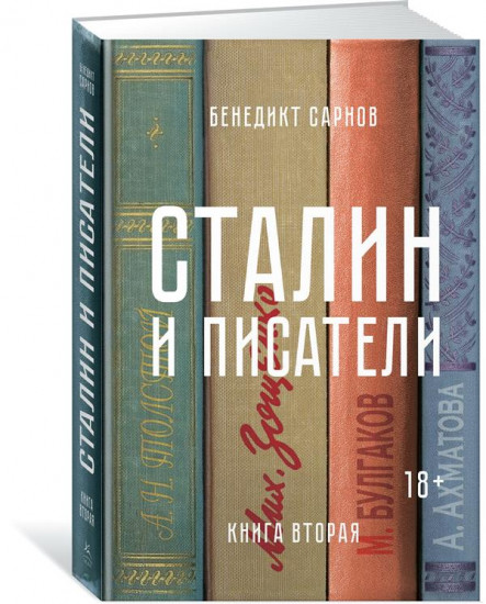 Сталин и писатели. Книга 2