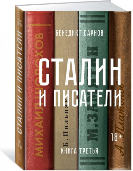 Сталин и писатели. Книга 3