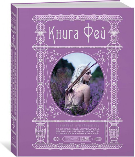 Книга Фей. Волшебный путеводитель по сокровищам литературы, глубинам тайных знаний и вершинам изящных искусств