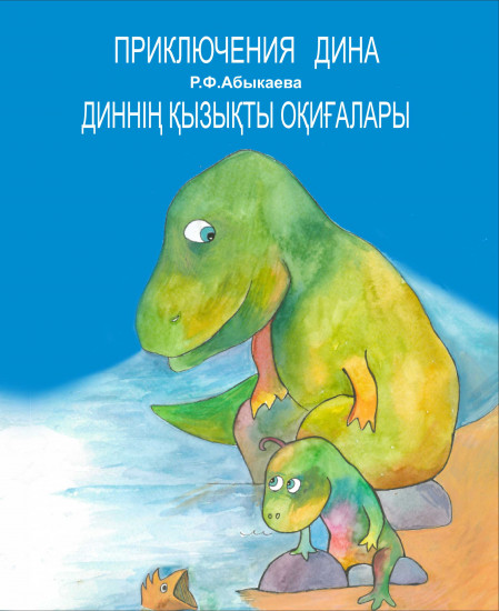 Приключения Дина. Диннің қызықты оқиғалары