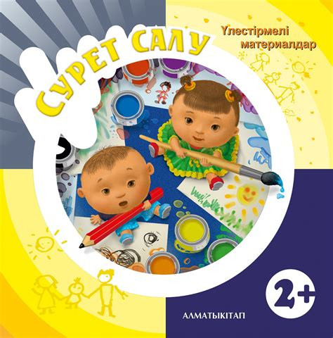 Сурет салу. Үлестірмелі материалдар (2+) ектепке дейінгі тәрбие мен оқытудың үлгілік оқу бағдарламасы бойынша бірінші кіші топ (2-3 жас) балаларына арналған