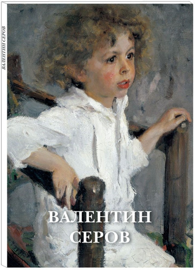 Валентин Серов (набор из 12 открыток)