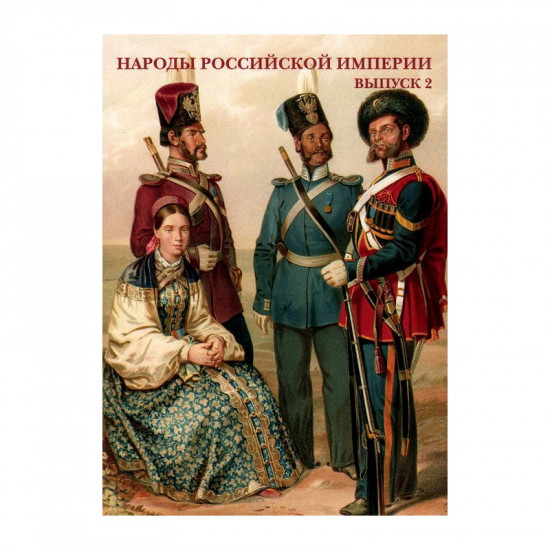 Народы Российской империи. Выпуск 2 (набор из 15 открыток)