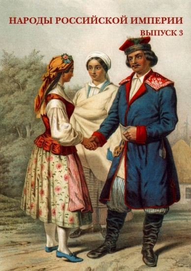 Народы Российской империи. Выпуск 3 (набор из 15 открыток)