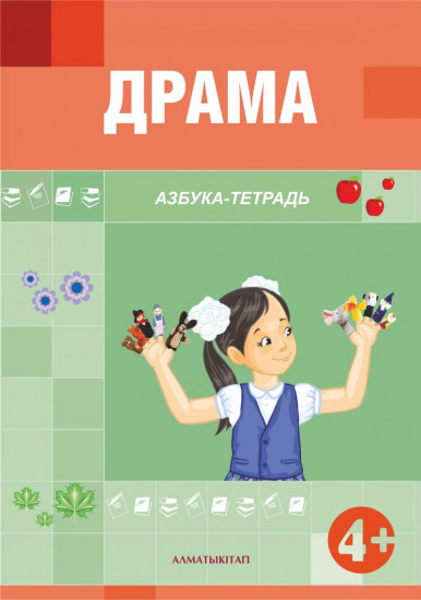 Драма. Азбука-тетрадь (4+) для детей 4-5 лет по Типовой учебной программе дошкольного воспитания и обучения. (Средняя группа)