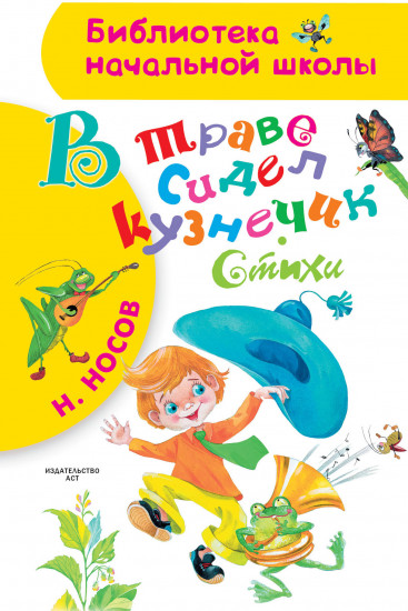 В траве сидел кузнечик. Стихи