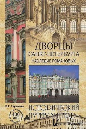 Дворцы Санкт- Петербурга. Наследие Романовых