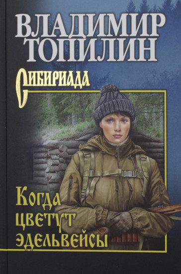 Когда цветут эдельвейсы