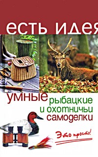 Умные рыбацкие и охотничьи самоделки
