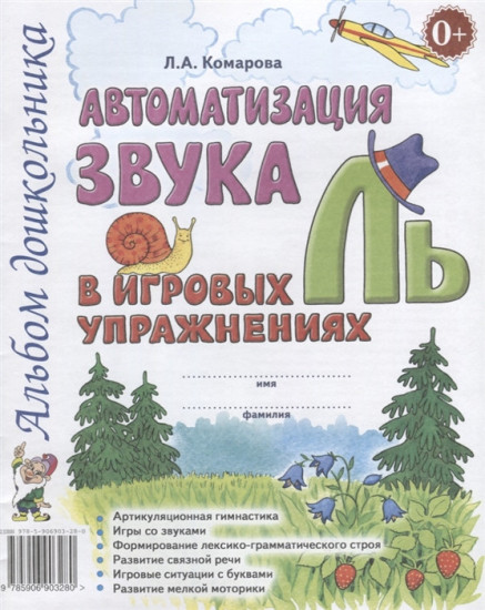 Автоматизация звука Ль в игровых упражнениях. Альбом дошкольника