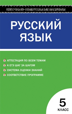 Контрольно-измерительные материалы. Русский язык. 5 класс