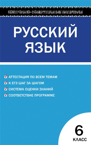 Контрольно-измерительные материалы. Русский язык. 6 класс