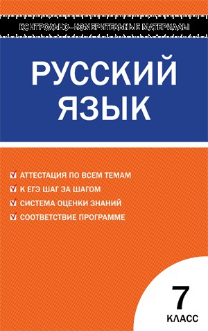 Контрольно-измерительные материалы. Русский язык. 7 класс