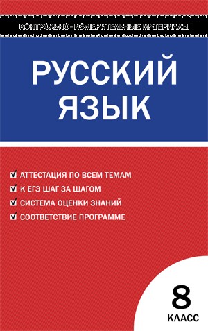 Контрольно-измерительные материалы. Русский язык. 8 класс