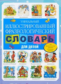 Уникальный иллюстрированный фразеологический словарь для детей