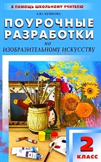 Поурочные разработки по изобразительному искусству. 2 класс: По программе Б.М. Неменского