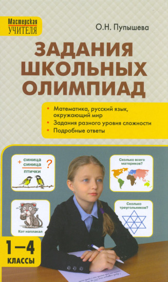 Задания школьных олимпиад. 1-4 классы
