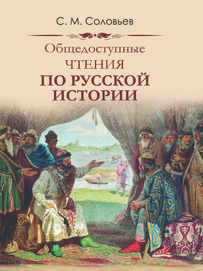 Общедоступные чтения о русской истории