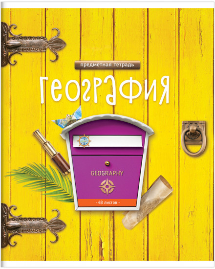 Тетрадь предметная «География»