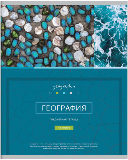 Тетрадь предметная «География»