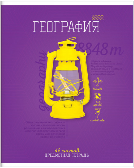Тетрадь предметная «География»