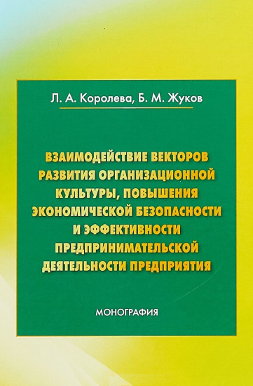 Взаимодействие векторов развития организационной культуры, повышения экономической безопасности и эффективности предпринимательской деятельности предприятия. Монография