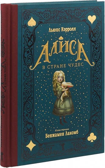 Алиса в Стране чудес