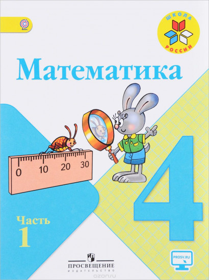 Математика. 4 класс. Учебник В 2 частях. Часть 1