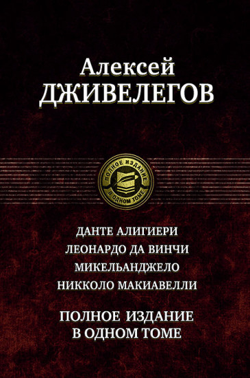 Данте Алигиери. Леонардо да Винчи. Микельанджело. Никколо Макиавелли. Полное издание в одном томе
