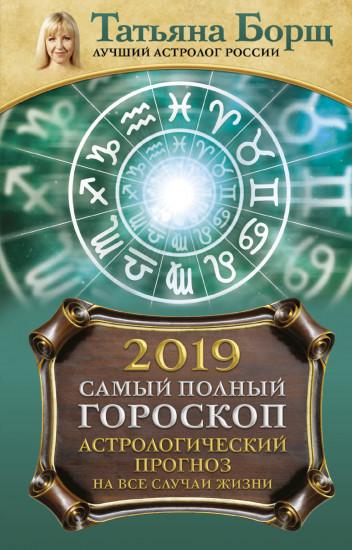 Астрологический прогноз на все случаи жизни. Самый полный гороскоп на 2019 год