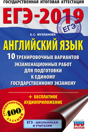 ЕГЭ-2019. Английский язык. 10 тренировочных вариантов экзаменационных работ для подготовки к единому государственному экзамену