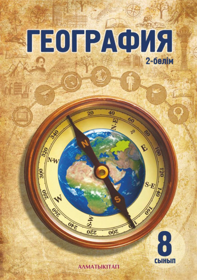 8 сынып География. Оқулық. Бөлім 1,2