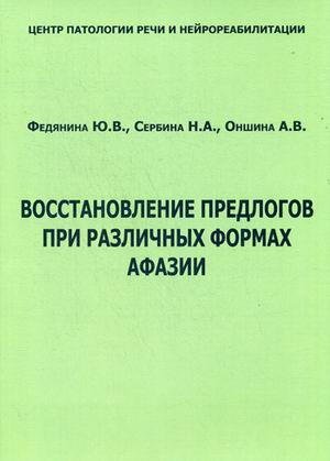 Восстановление предлогов при различных формах афазии