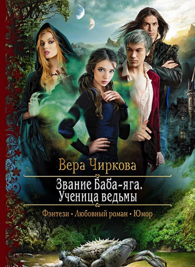 Звание Баба-яга. Ученица ведьмы