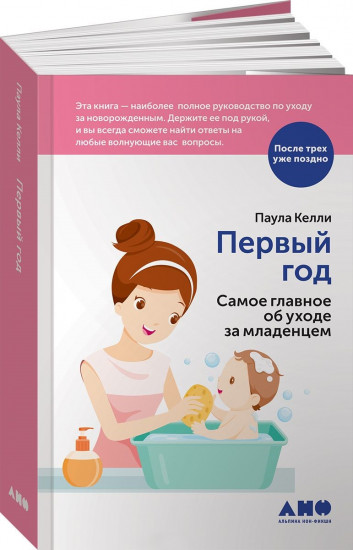 Первый год. Самое главное об уходе за младенцем