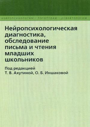 Нейропсихологическая диагностика, обследование письма и чтения младших школьников. 2-е изд., исправленное и дополненное