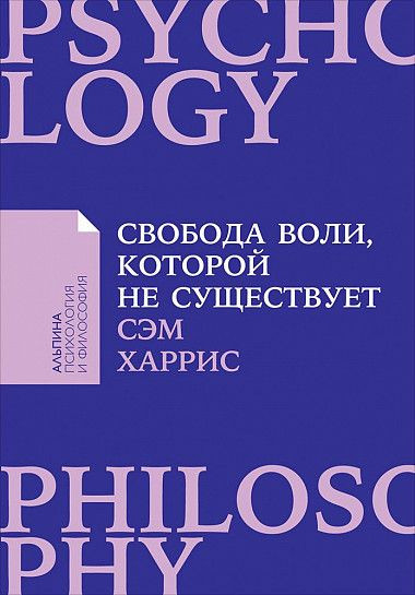 Свобода воли, которой не существует