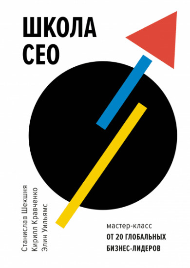 Школа CEO. Мастер-классы от 20 глобальных лидеров