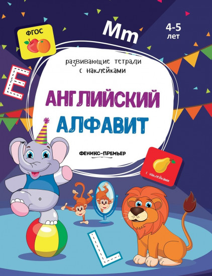 Английский алфавит. Книжка с наклейками. ФГОС