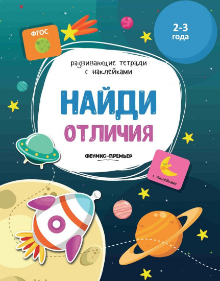 Найди отличия. Книжка с наклейками. ФГОС
