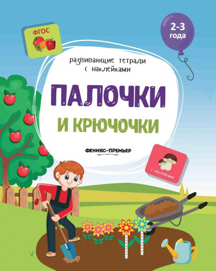 Палочки и крючочки. Книжка с наклейками. ФГОС